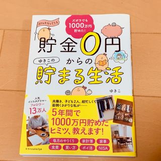 貯金０円からのゆきこの貯まる生活(住まい/暮らし/子育て)