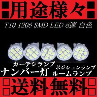 用途は色々★送料込み LED T10ウェッジ 8連SMD ホワイト★(車種別パーツ)