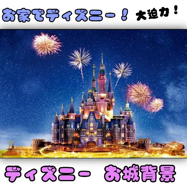 全国総量無料で Disney 背景布 お城 【確認用】ディズニー ポスター