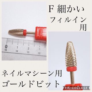 ネイルマシーン  用ゴールドビット(ネイルケア)