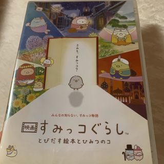 サンエックス(サンエックス)の通常版　映画 すみっコぐらし とびだす絵本とひみつのコ　DVD(アニメ)