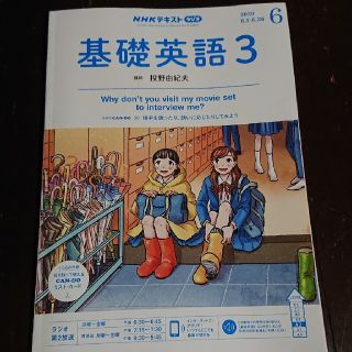 基礎英語3 6月号(語学/資格/講座)