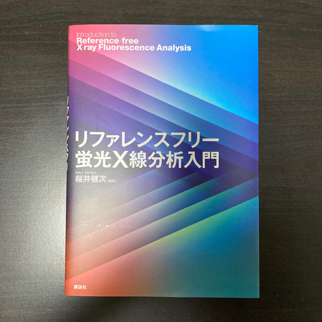 講談社(コウダンシャ)の【ほぼ新品】リファレンスフリー蛍光Ｘ線分析入門 エンタメ/ホビーの本(科学/技術)の商品写真