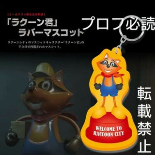 カプコン(CAPCOM)の「新品」イーカプコン限定 バイオハザード ラクーン君ラバーマスコット(キーホルダー)