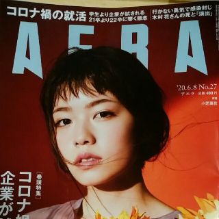 アサヒシンブンシュッパン(朝日新聞出版)のyoshi様　AERA (アエラ) 2020年 6/8号(ニュース/総合)