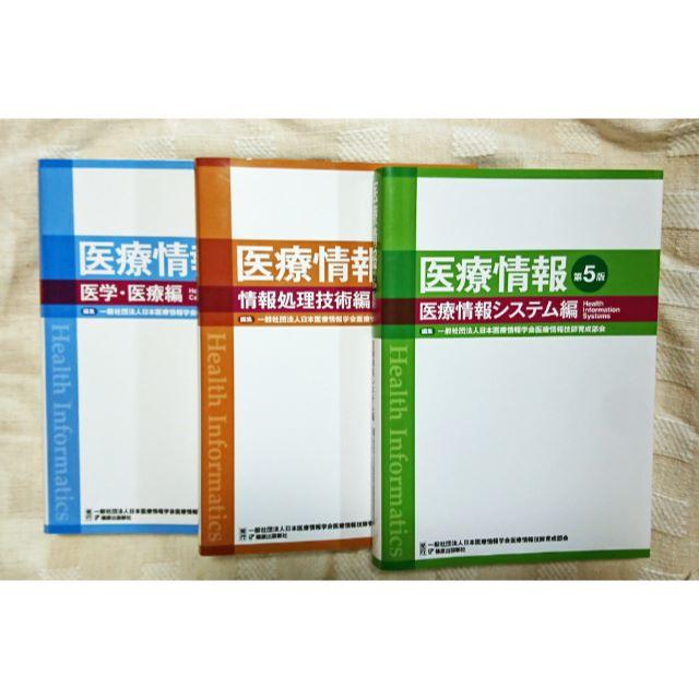 未使用★医療情報第５版３冊★医学医療編／情報処理技術編／医療情報システム編★篠原