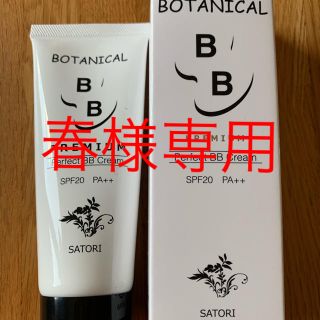 ＳＡＴＯＲＩ　ボタニカル　ＢＢクリーム　50ｇ春様専用(BBクリーム)