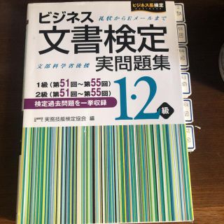 ビジネス文書検定実問題集１・２級 第５１回～第５５回(資格/検定)