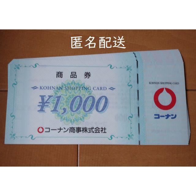 株主優待　コーナン　１０００円分　５枚　専用