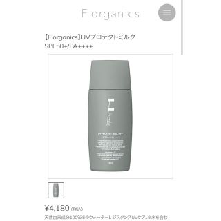 エッフェオーガニック(F organics)のforganics エッフォーガニック　日焼け止め　プロテクトミルク(日焼け止め/サンオイル)