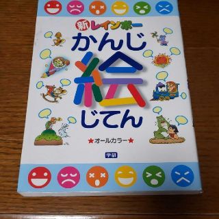 新レインボーかんじ絵じてん(絵本/児童書)