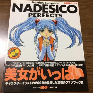 カドカワショテン(角川書店)の機動戦艦ナデシコ ファンブック(その他)