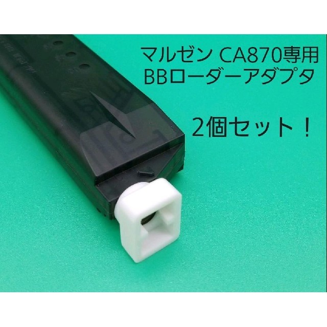 マルゼンCA870専用BBローダーアダプタ！2個セット エンタメ/ホビーのミリタリー(カスタムパーツ)の商品写真