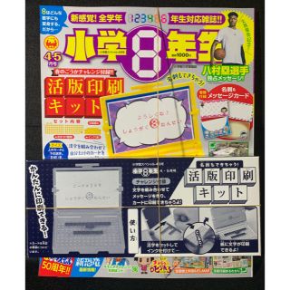 小学８年生(2020年４・５月号)(絵本/児童書)