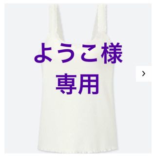 ユニクロ(UNIQLO)のリブレース　ブラタンクトップ　ホワイト　3XL(タンクトップ)