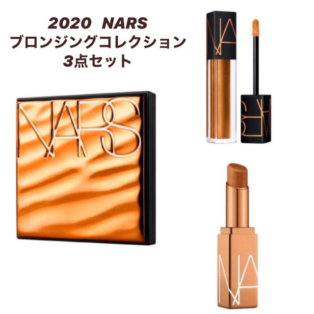 新品未使用【NARS】限定3点セット⭐︎2020年新作ブロンジングコレクション