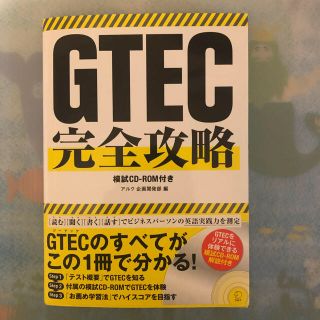 ＧＴＥＣ完全攻略 テスト概要＋模試解説＋学習法で受験対策は完ぺき！(資格/検定)