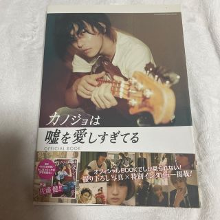 ショウガクカン(小学館)のカノジョは嘘を愛しすぎてるＯＦＦＩＣＩＡＬ　ＢＯＯＫ(アート/エンタメ)