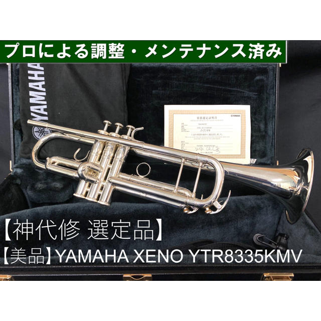 ヤマハ(ヤマハ)の【美品メンテナンス済】YAMAHA  YTR8335KMV トランペット 楽器の管楽器(トランペット)の商品写真