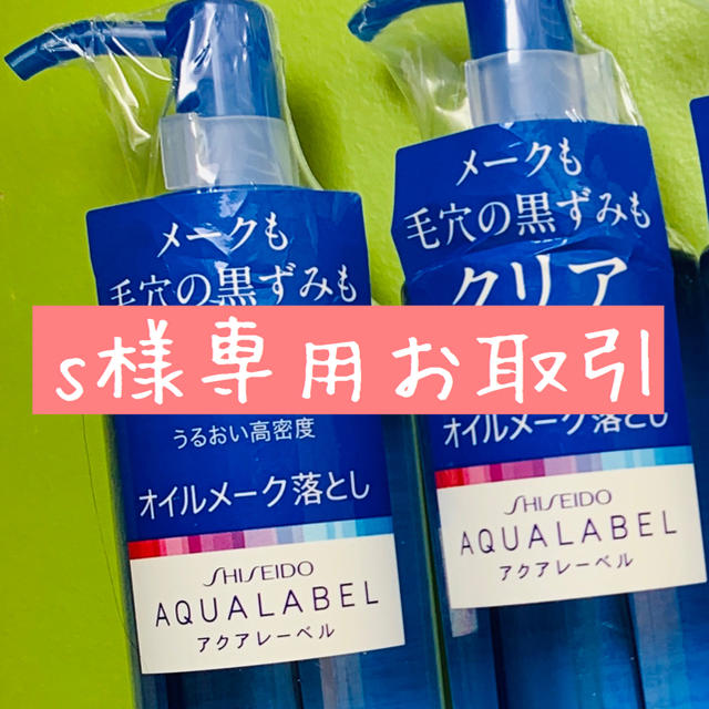 AQUALABEL(アクアレーベル)のs様専用アクアレーベル2本セット コスメ/美容のスキンケア/基礎化粧品(クレンジング/メイク落とし)の商品写真