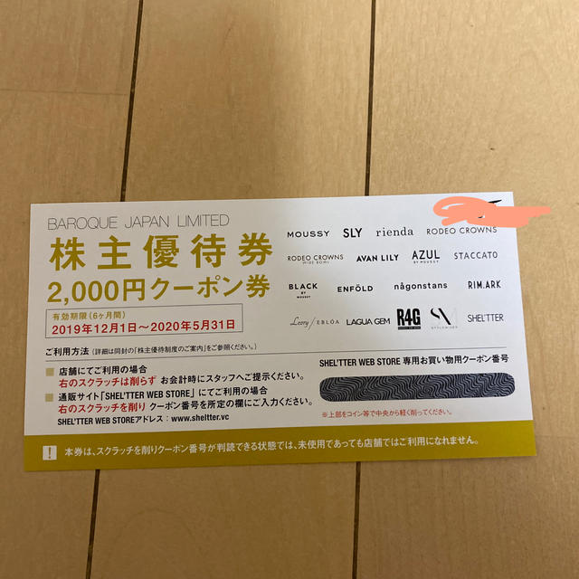 バロックジャパン株主優待券　2000分 チケットの優待券/割引券(ショッピング)の商品写真