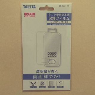 タニタ(TANITA)のタニタ歩数計保護フィルム（FB-740/FB-741専用）(ウォーキング)