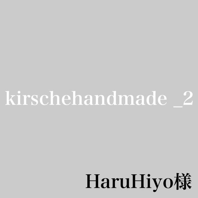  HaruHiyo様専用 ハンドメイドの素材/材料(各種パーツ)の商品写真