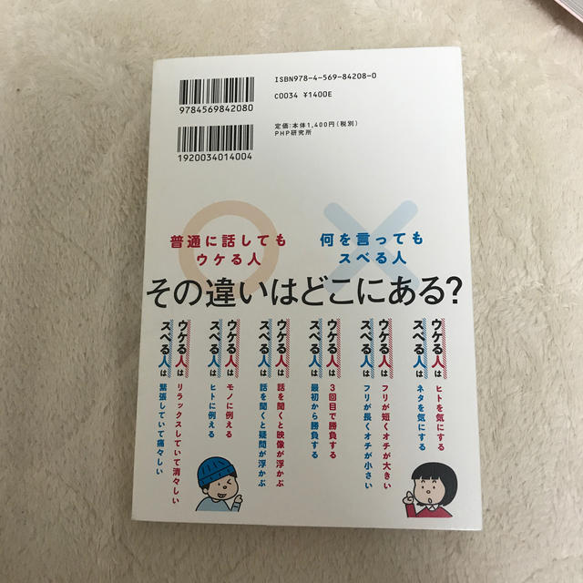 ウケる人 スベる人の話し方 あの人と話すとなぜ面白いのか の通販 By たっきー S Shop ラクマ ウケる人 スベる人の話し方 あの人と話すとなぜ面白いのか の通販 By たっきー S Shop ラクマ