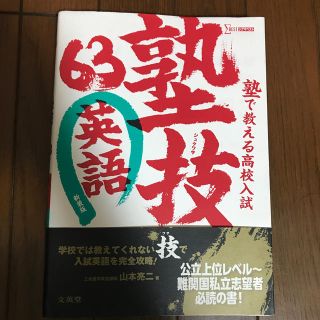 シグマ(SIGMA)の塾で教える高校入試英語塾技６３ 〔新装版〕(語学/参考書)