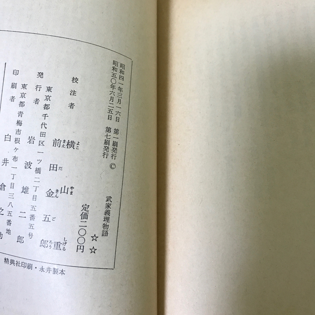 岩波書店(イワナミショテン)の武家義理物語　井原西鶴作・横山重、前田金五郎校注　岩波文庫 エンタメ/ホビーの本(文学/小説)の商品写真