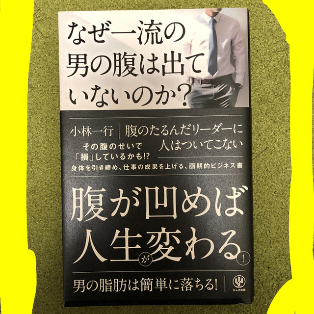 なぜ一流の男の腹は出ていないのか？　小林一行 エンタメ/ホビーの本(ビジネス/経済)の商品写真