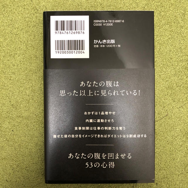 なぜ一流の男の腹は出ていないのか？　小林一行 エンタメ/ホビーの本(ビジネス/経済)の商品写真