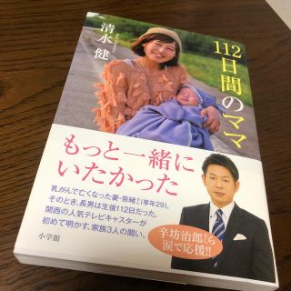 ショウガクカン(小学館)の１１２日間のママ 清水健(人文/社会)