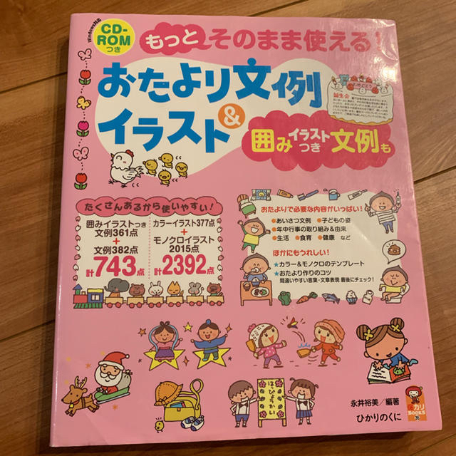 もっとそのまま使える！おたより文例＆イラスト 囲みイラストつき文例も エンタメ/ホビーの本(人文/社会)の商品写真