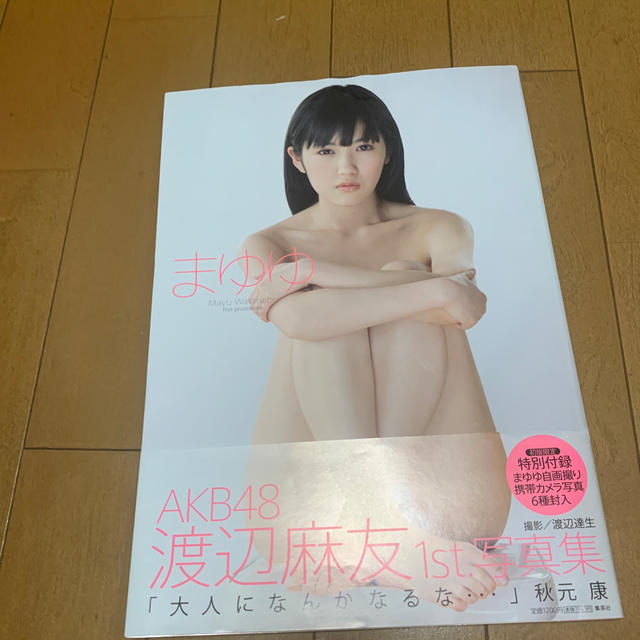 まゆゆ 渡辺麻友写真集　引退 エンタメ/ホビーの本(アート/エンタメ)の商品写真