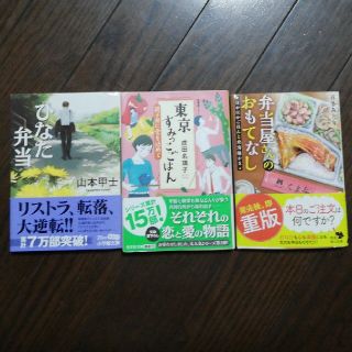 送料込み*3冊セット*成田名璃子、山本甲士、喜多みどり（食べ物の小説）(文学/小説)