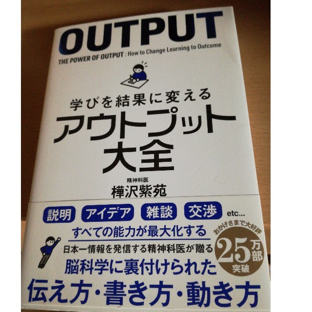 学びを結果に変えるアウトプット大全 エンタメ/ホビーの本(ビジネス/経済)の商品写真