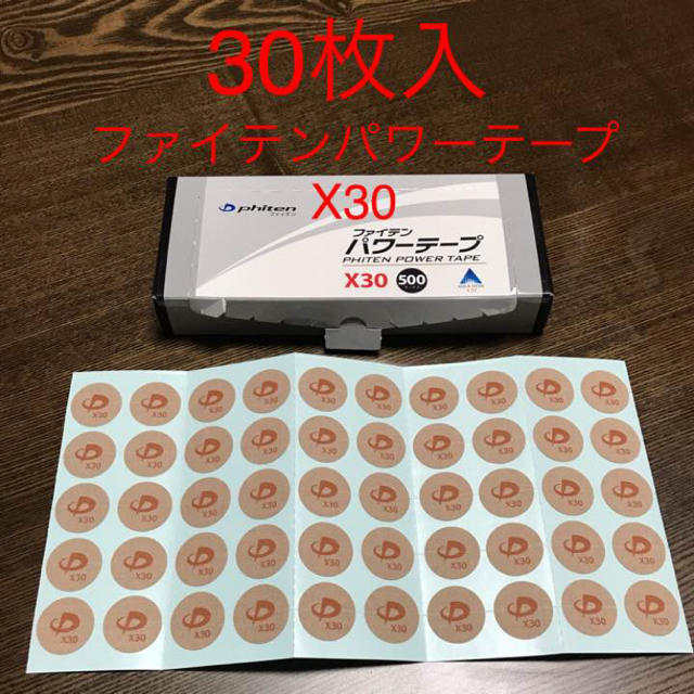 ファイテン  x30  パワーテープ  30マーク スポーツ/アウトドアのトレーニング/エクササイズ(トレーニング用品)の商品写真