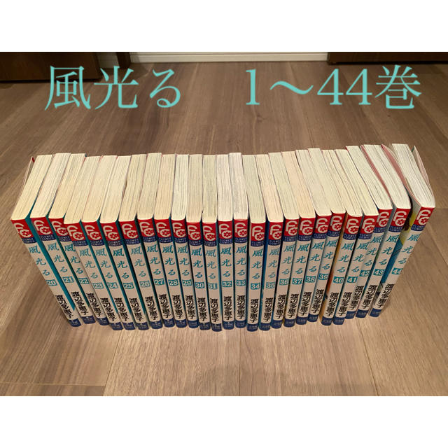 風光る　渡辺多恵子　1〜44巻