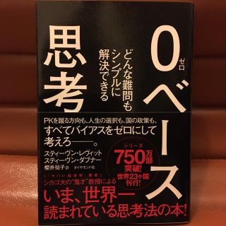 ダイヤモンドシャ(ダイヤモンド社)の０ベ－ス思考 どんな難問もシンプルに解決できる(ビジネス/経済)