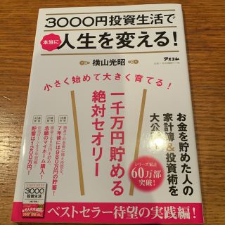 ３０００円投資生活で本当に人生を変える！ 一千万円貯める絶対セオリー(ビジネス/経済)