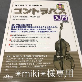 【美品古書】見て聴いて必ず弾けるコントラバス入門 レッスンＣＤ付 改訂版(コントラバス)