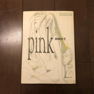 マガジンハウス(マガジンハウス)の岡崎京子『pink』(青年漫画)