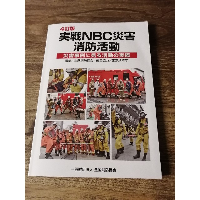 実戦NBC災害消防活動　4訂版　ハイパーレスキュー エンタメ/ホビーの本(語学/参考書)の商品写真