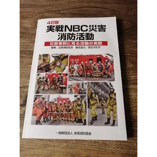 実戦NBC災害消防活動　4訂版　ハイパーレスキュー(語学/参考書)