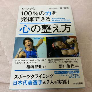 いつでも１００％の力を発揮できる心の整え方(文学/小説)