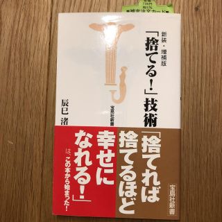 「捨てる！」技術 新装・増補版(文学/小説)