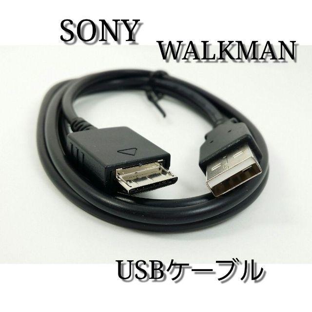 ソニー ウォークマン USBケーブル 充電 通信に スマホ/家電/カメラのオーディオ機器(その他)の商品写真