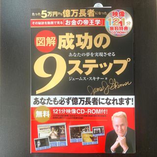 図解 成功の9ステップ(CD-ROM付)(ビジネス/経済)