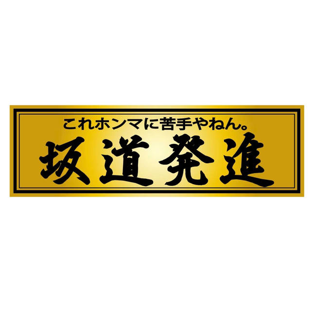 坂道発進 デコトラステッカーの通販 By こうじ S Shop ラクマ